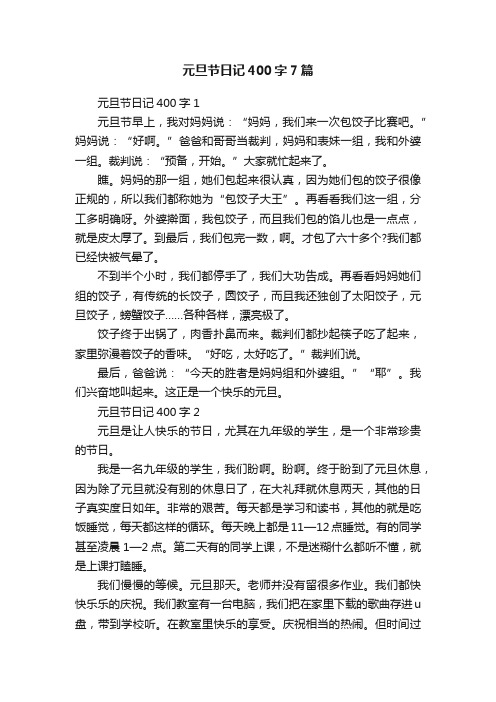 元旦节日记400字7篇