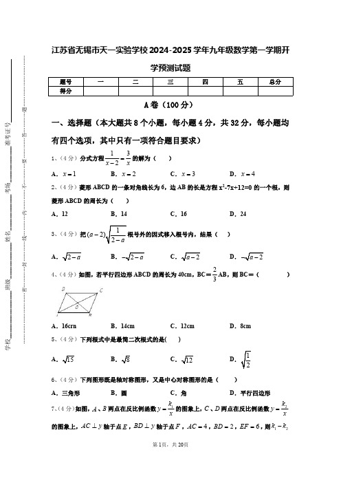 江苏省无锡市天一实验学校2024-2025学年九年级数学第一学期开学预测试题【含答案】