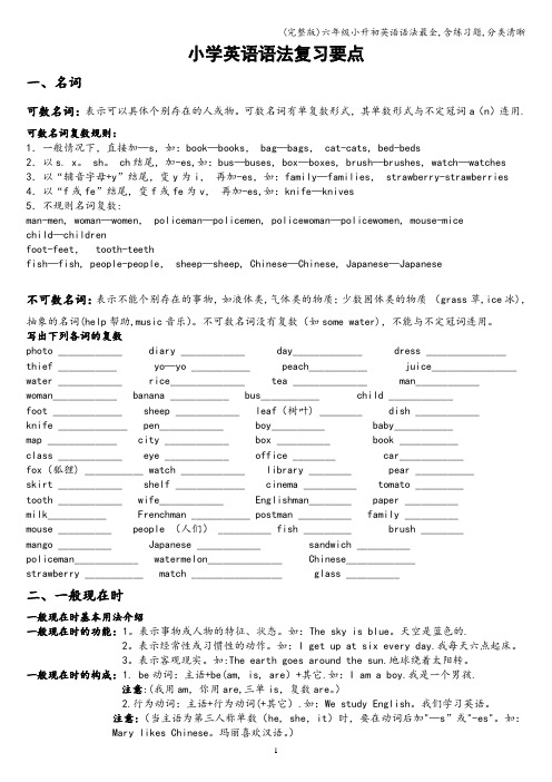 (完整版)六年级小升初英语语法最全,含练习题,分类清晰
