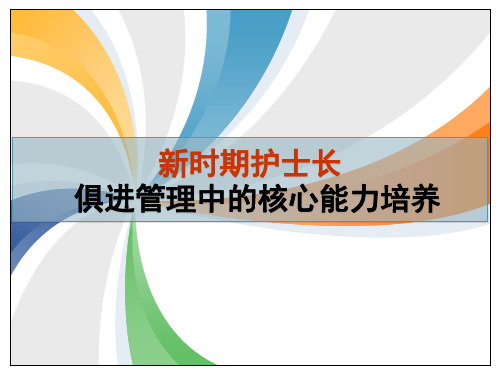新时期护士长如何做好俱进管理