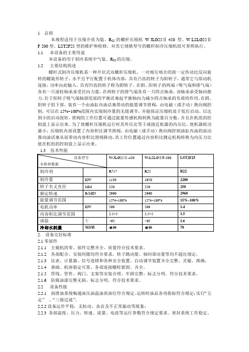 螺杆式制冷压缩机检修规程