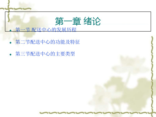 配送中心管理与运作培训课程