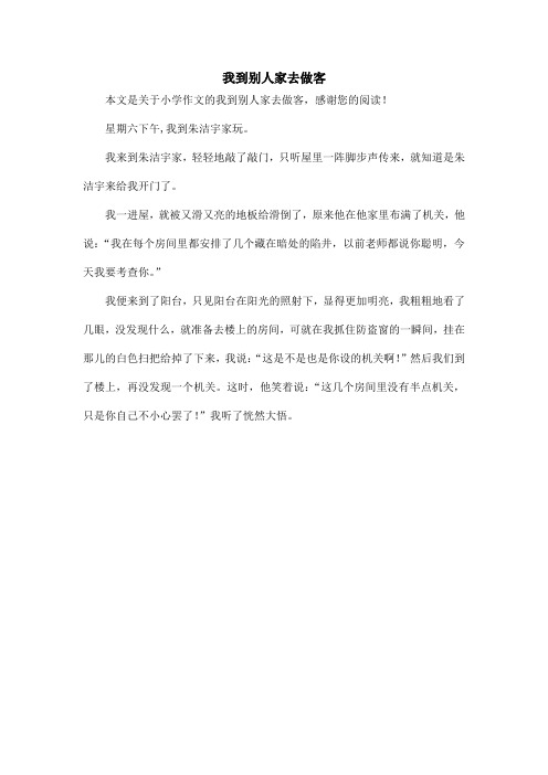 我到别人家去做客_小学作文