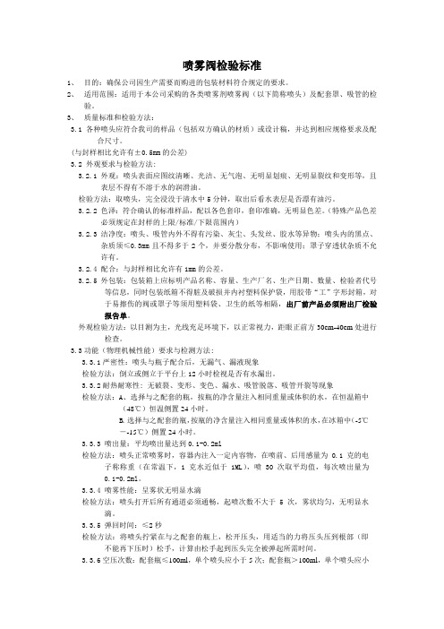 喷雾阀检验标准