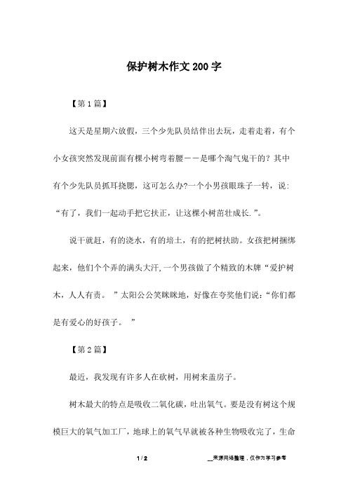 保护树木作文200字