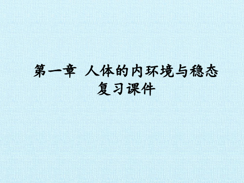人教版高中生物必修3-稳态与环境：第1章 人体的内环境与稳态 复习课件