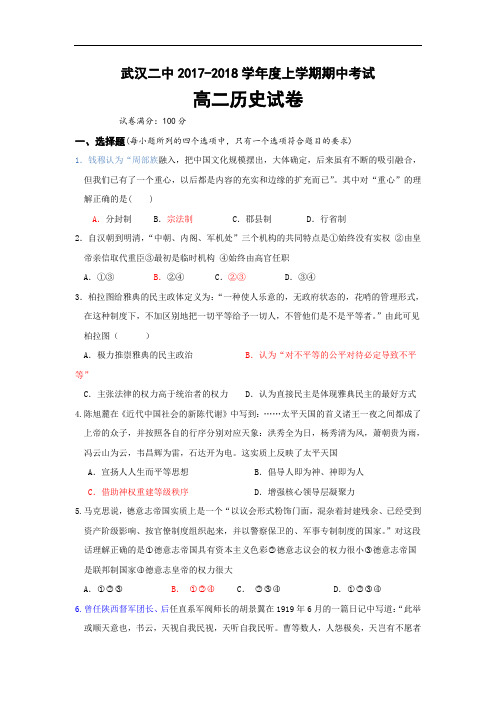 湖北省武汉市第二中学2017-2018学年高二上学期期中考试历史试题 Word版含答案
