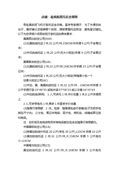 店铺：赴美航班托运全规则