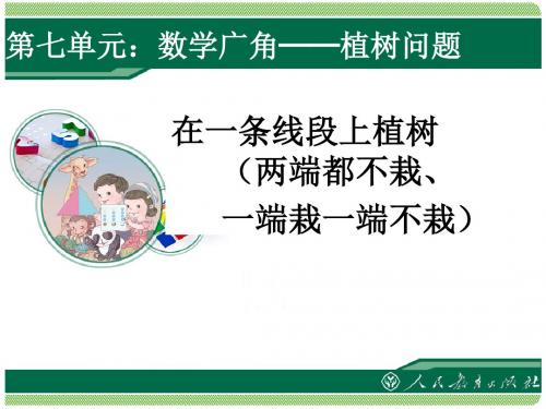 2015年秋季五年级数学《植树问题例2》