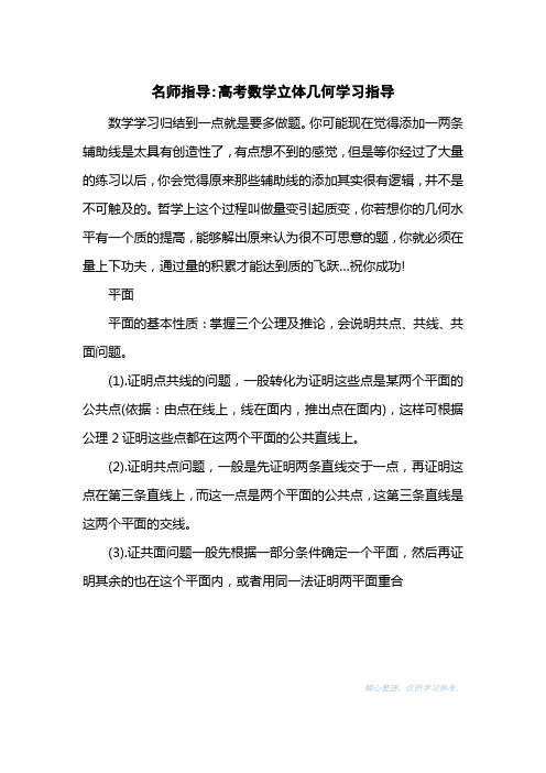 名师指导-高考数学立体几何学习指导