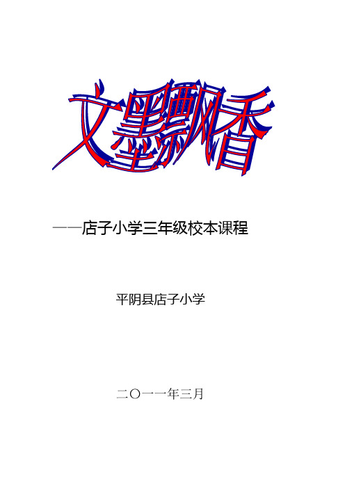 店子小学三年级校本课程(文本)
