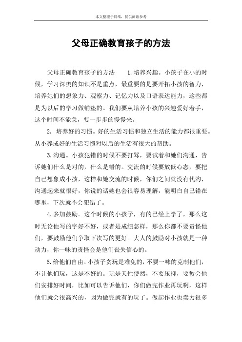 父母正确教育孩子的方法