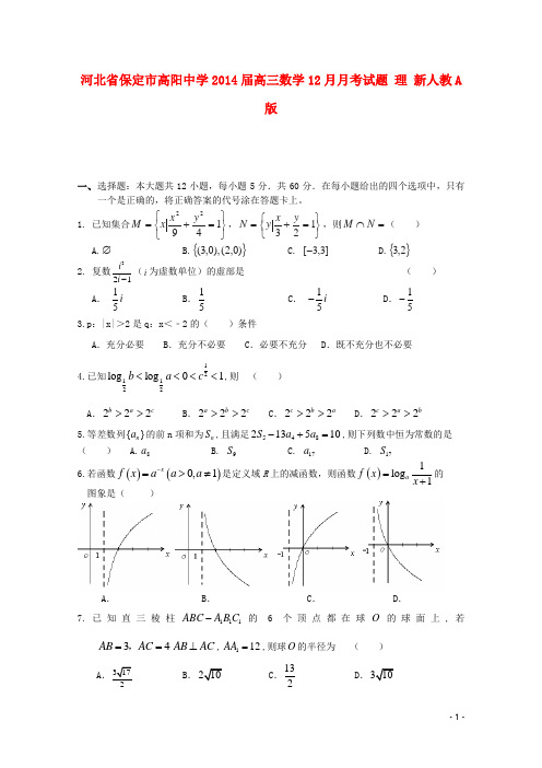 河北省保定市高阳中学2014届高三数学12月月考试题 理 新人教A版