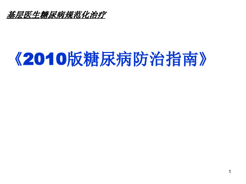 2010年版糖尿病防治指南解读