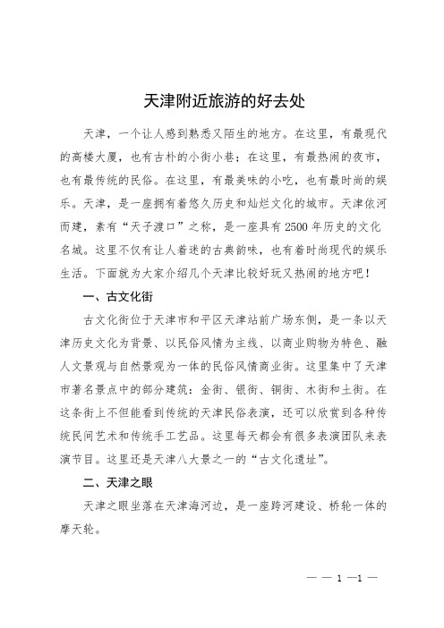 天津附近旅游的好去处