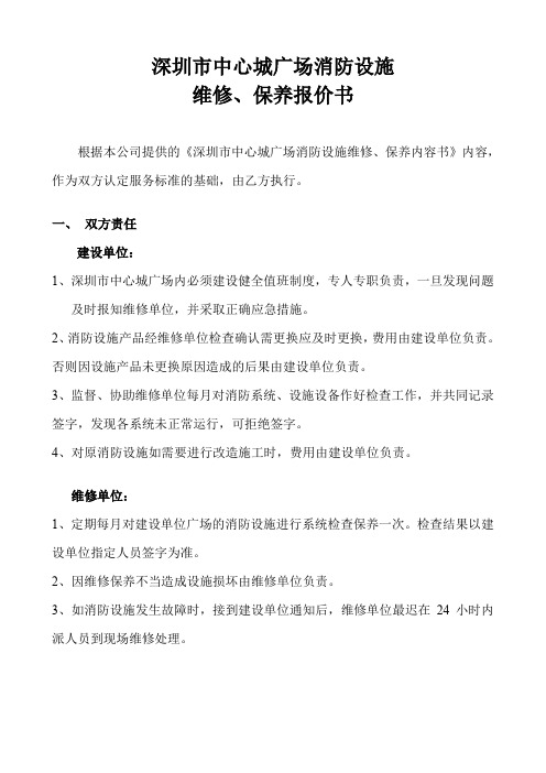 深圳市中心城广场消防设施维修保养报价书.