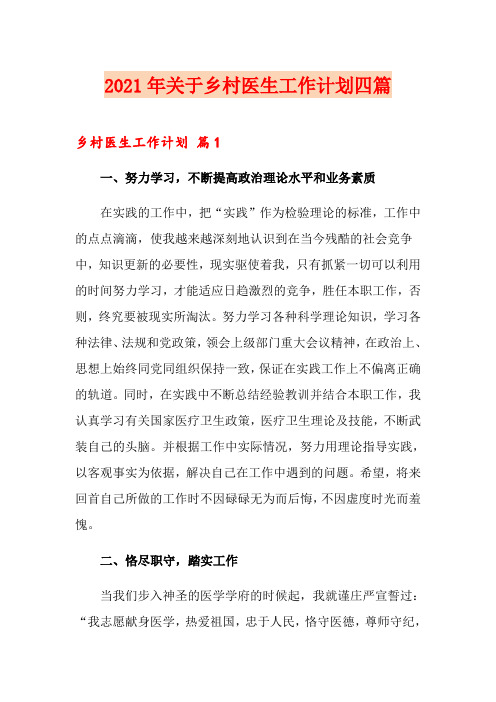 2021年关于乡村医生工作计划四篇