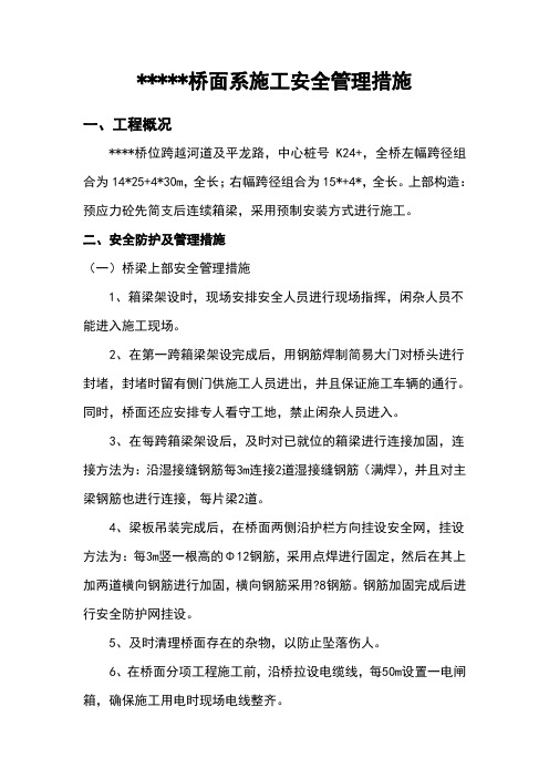 桥面系施工   安全防护措施
