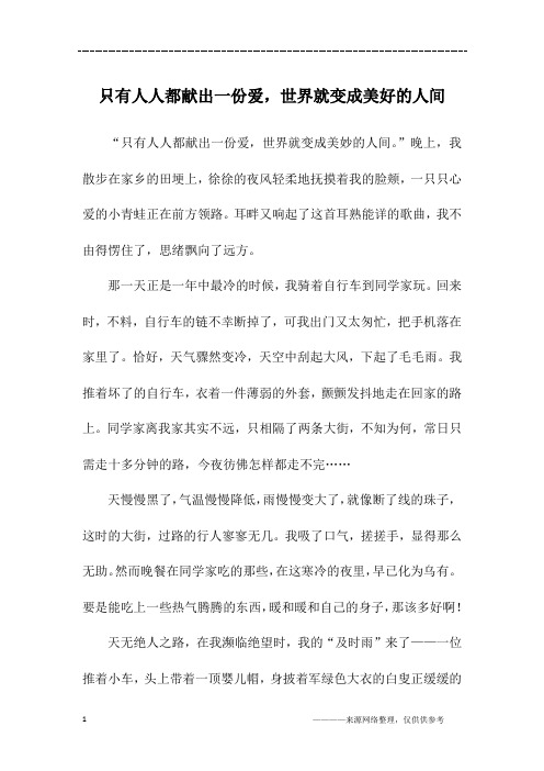 只有人人都献出一份爱,世界就变成美好的人间_五年级作文