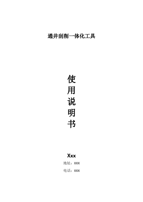 通井刮削一体工具说明书