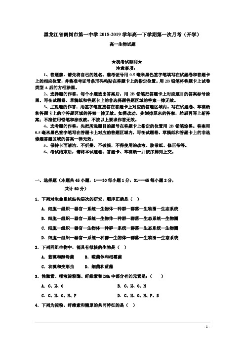 黑龙江省鹤岗市第一中学2018-2019学年高一下学期第一次月考(开学)生物试题