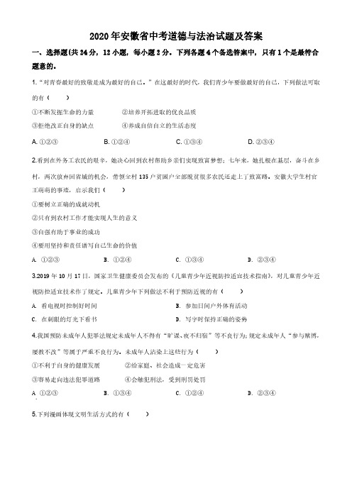2020年安徽省中考道德与法治试题及答案