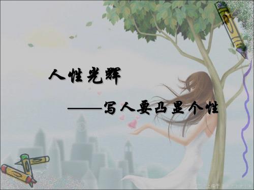 人性光辉  写人要凸显个性(最优版)