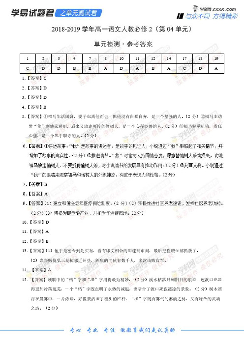 学易试题君之单元测试君2019学年高一语文人教版(必修2)(第04单元)(参考答案)