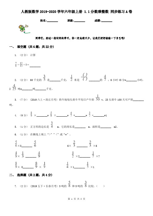 人教版数学2019-2020学年六年级上册 1.1分数乘整数 同步练习A卷