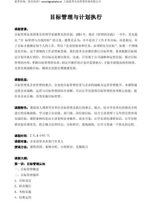 《目标管理与计划执行(2天)》