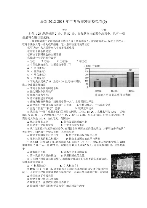 最新2012-2013年中考历史冲刺模拟卷(9)