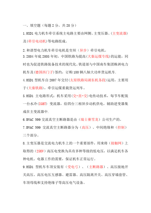 电力机车基本常识及牵引传动系统考试题