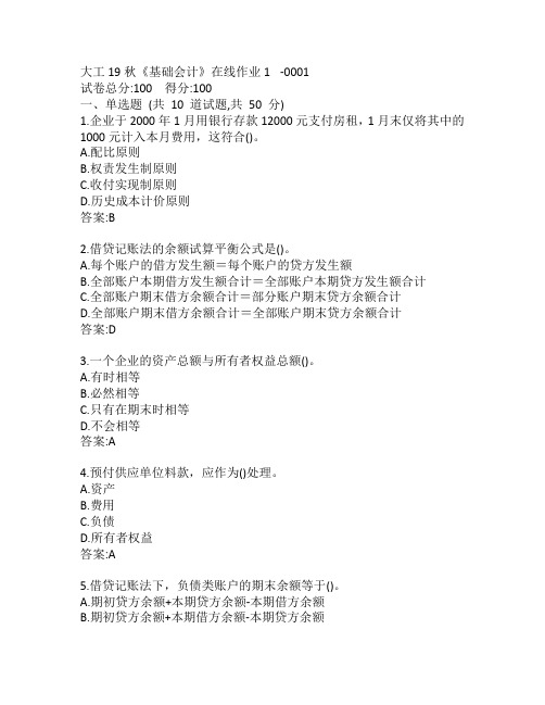 大工19秋《基础会计》在线作业1-0001参考答案