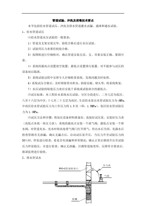 管道试验、冲洗及消毒技术要点