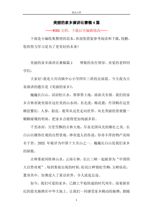 美丽的家乡演讲比赛稿4篇