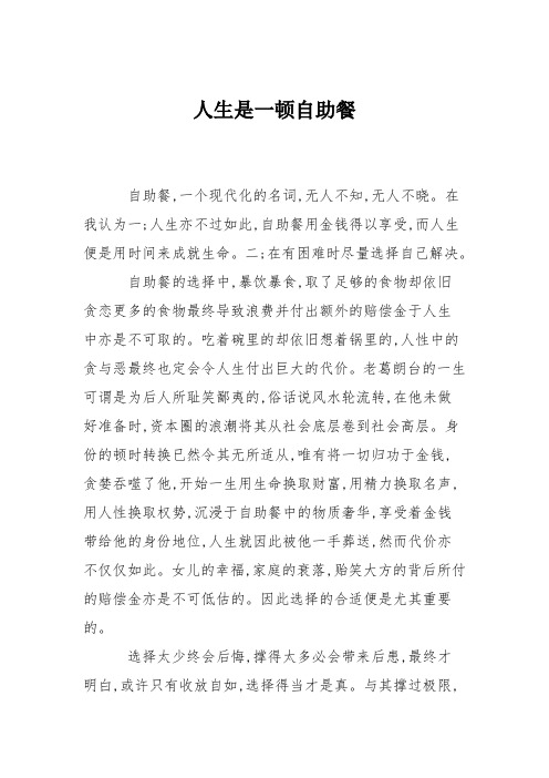高中作文人生是一顿自助餐