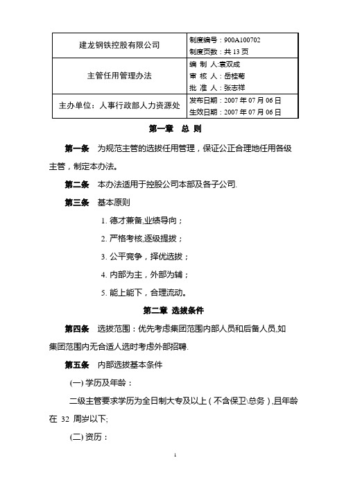 主管任用管理办法