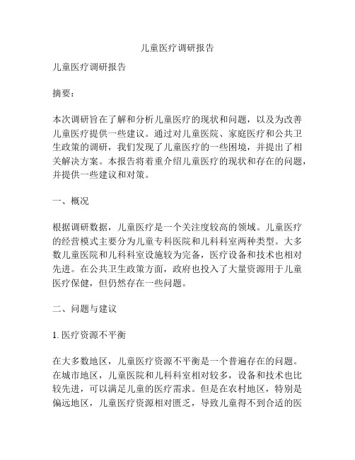 儿童医疗调研报告