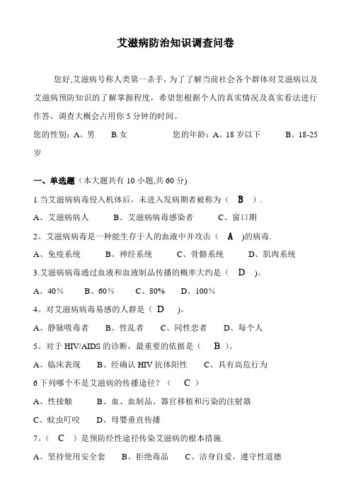 艾滋病防治知识调查问卷(附答案)
