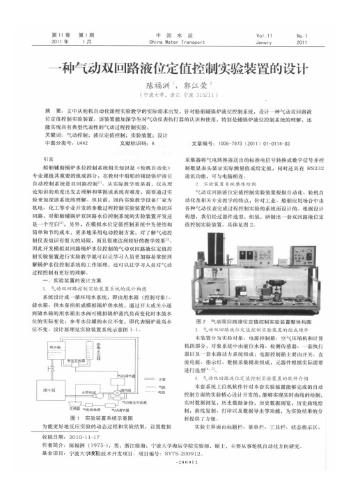 一种气动双回路液位定值控制实验装置的设计