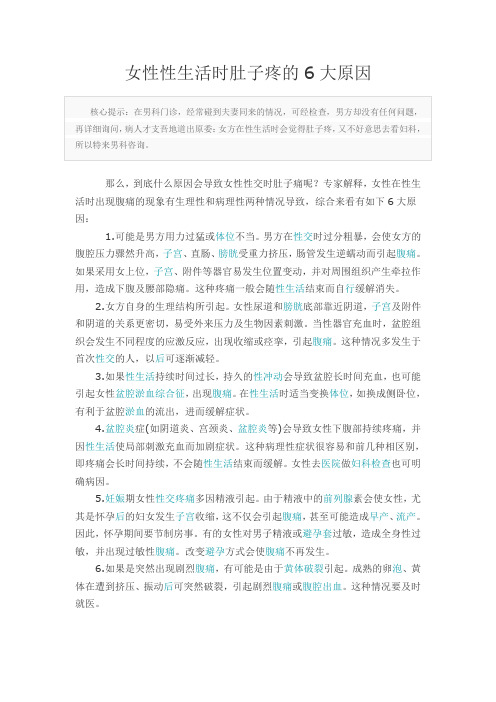 女性性生活时肚子疼的6大原因