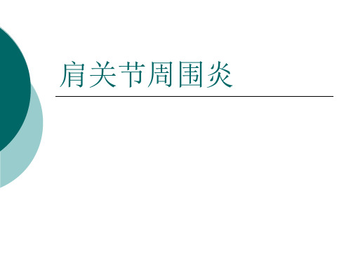 肩关节周围炎 ppt课件