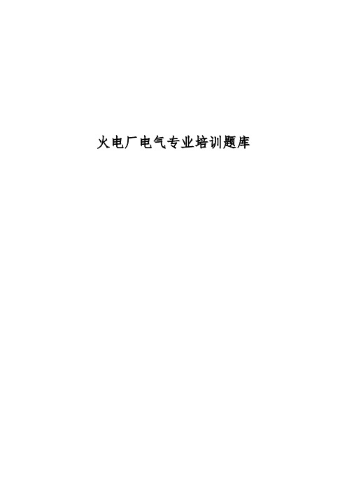 火电厂电气专业培训题库