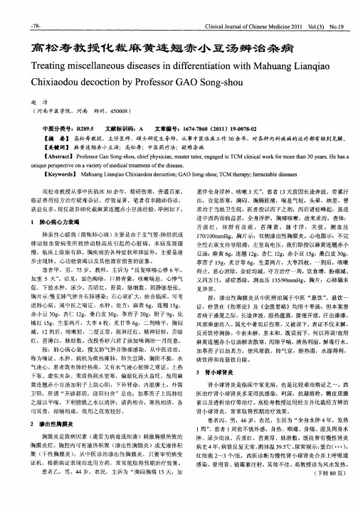 高松寿教授化裁麻黄连翘赤小豆汤辨治杂病