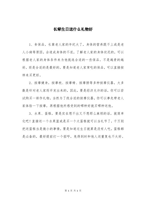 长辈生日送什么礼物好