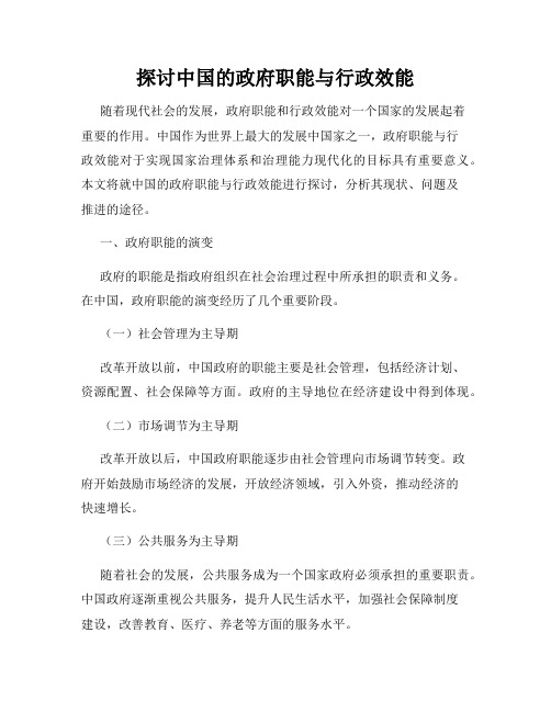 探讨中国的政府职能与行政效能