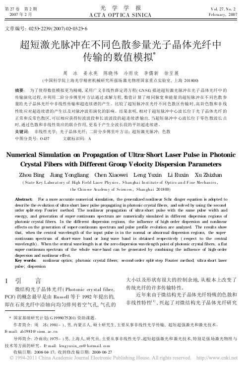 超短激光脉冲在不同色散参量光子晶体光纤中传输的数值模拟_周冰