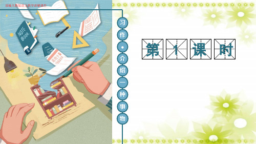 (新)部编人教版五年级语文上册《介绍一种事物》作文讲解教学课件