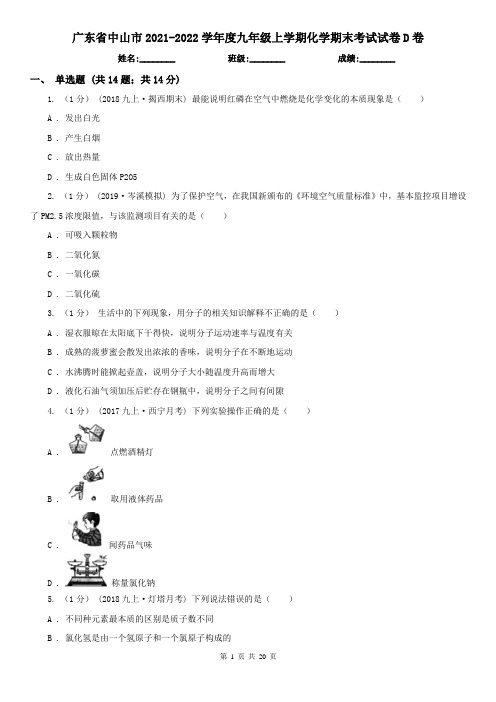 广东省中山市2021-2022学年度九年级上学期化学期末考试试卷D卷