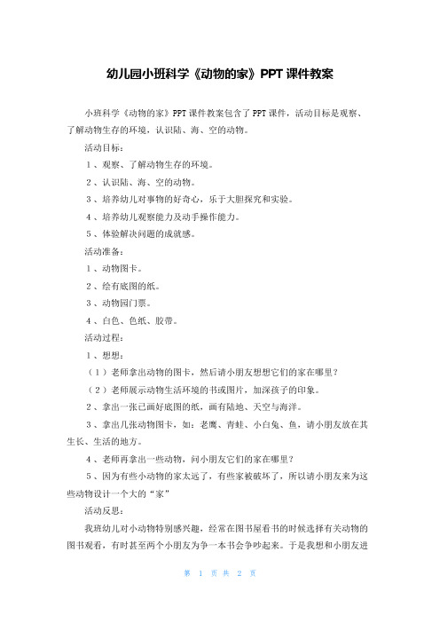 幼儿园小班科学《动物的家》PPT课件教案